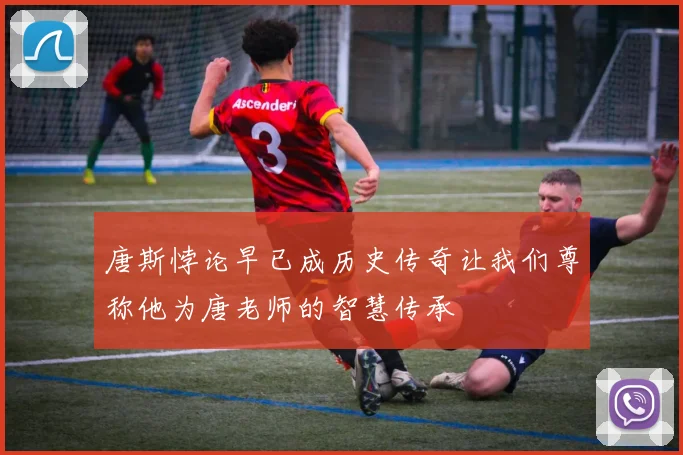 唐斯悖论早已成历史传奇让我们尊称他为唐老师的智慧传承