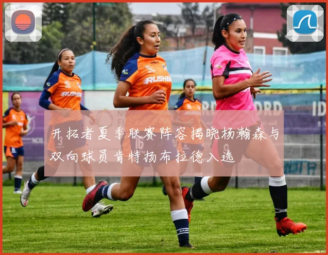 开拓者夏季联赛阵容揭晓杨瀚森与双向球员肯特扬布拉德入选