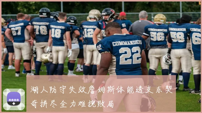湖人防守失效詹姆斯体能透支东契奇拼尽全力难挽败局