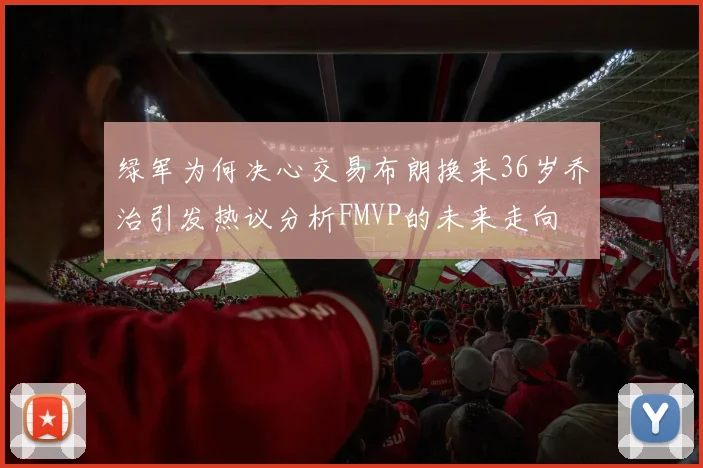绿军为何决心交易布朗换来36岁乔治引发热议分析FMVP的未来走向