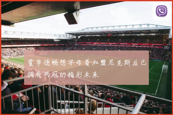霍华德畅想字母哥加盟尼克斯后已拥有两冠的精彩未来